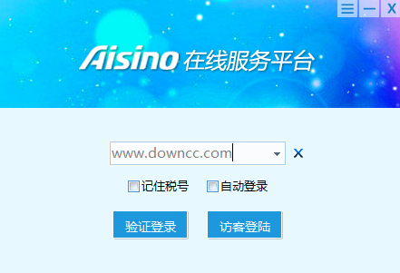 aisino在线服务平台客户端 v2.0 官方版0