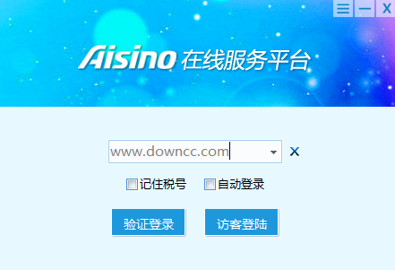 aisino在線服務平臺客戶端 v2.0 官方版 0