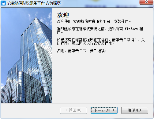 安徽航信财税服务平台 v1.0.4.4 官方版0