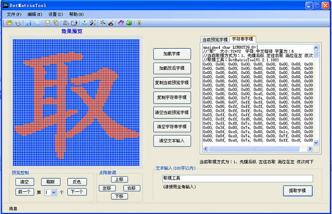 DotMatrixTool(點(diǎn)陣液晶屏取模工具) v1.2.1.1001 官方版 0