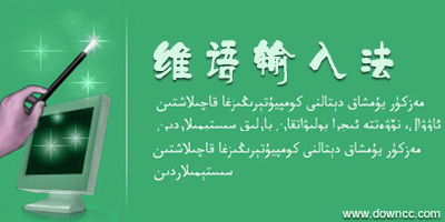 维语输入法下载-维吾尔文输入法-手机维文输入法