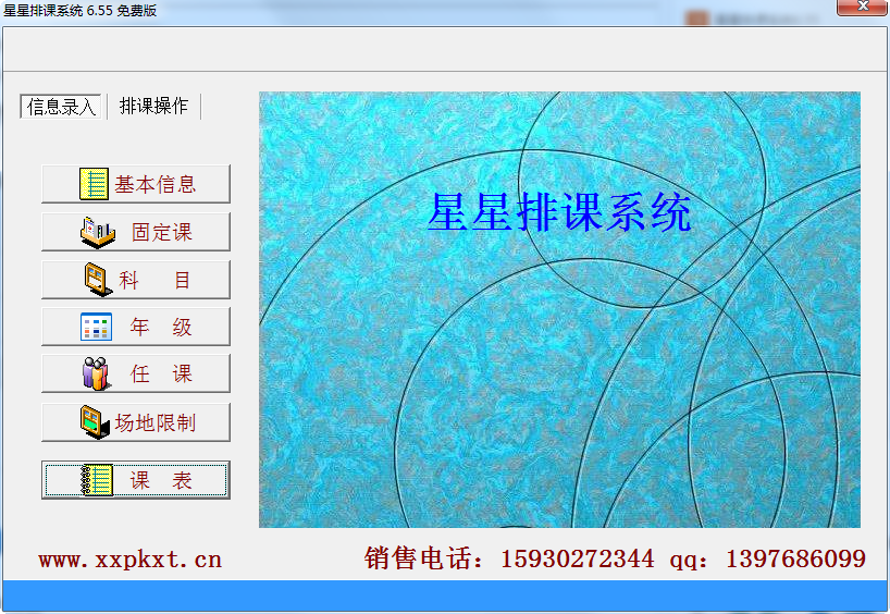 星星排課系統(tǒng) v6.55 免費(fèi)版 0