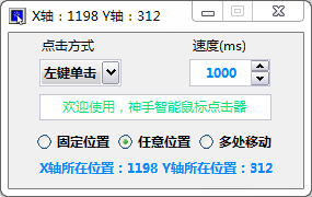 神手智能鼠標(biāo)點(diǎn)擊器 v1.6 綠色版 0
