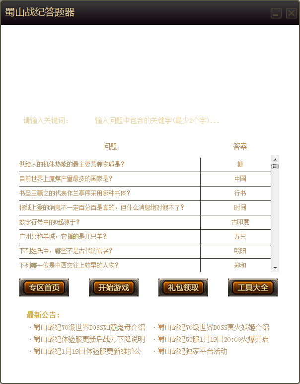 蜀山戰(zhàn)紀(jì)答題器工具 v1.0 綠色最新版 0