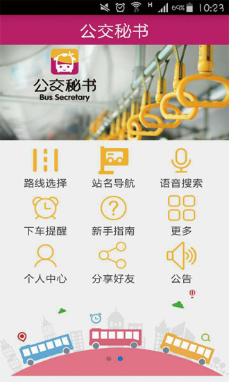 公交秘书app v8.47 官方安卓版1