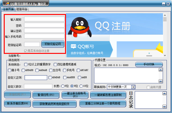 箫启灵qq靓号自动申请器 v4.0 加强版0