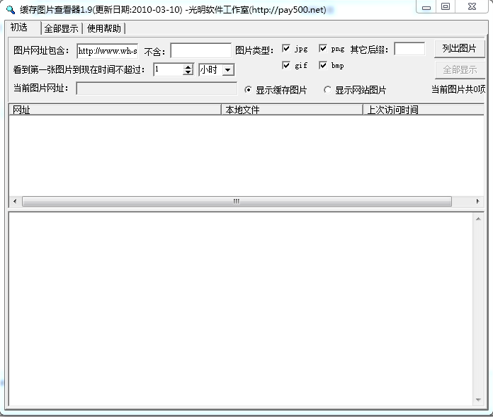 浏览器缓存图片查看器(ImageCacheViewer) v1.9 绿色版0