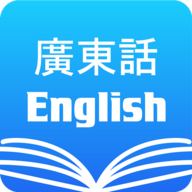 粤语翻译字典app