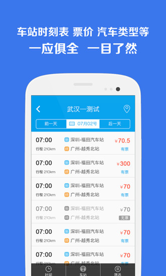 汽车票管家客户端 v1.0.1 安卓版3