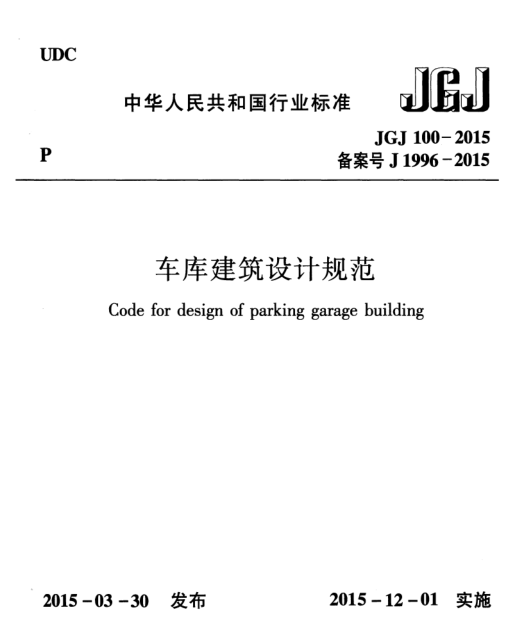车库建筑设计规范JGJ100-2015 pdf高清免费版0