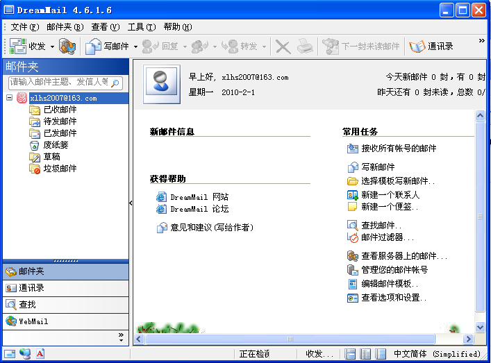 梦幻快车dreammail邮箱客户端 v6.3.2.330 官方安装版 0