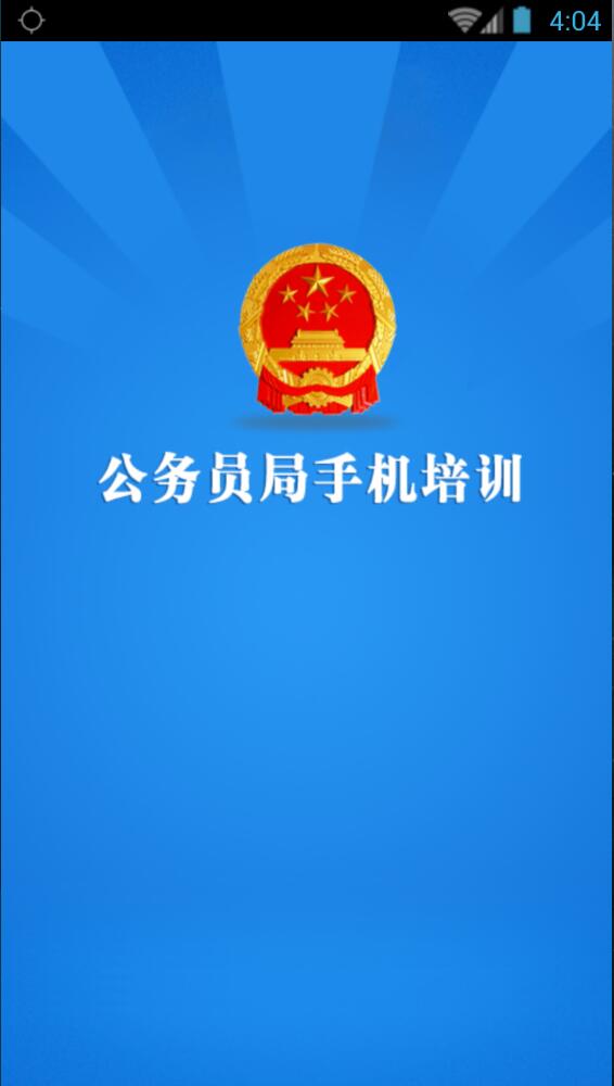 河南省公务员培训手机客户端 v1.1 安卓版0