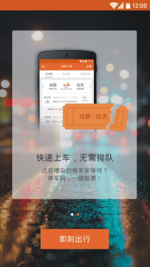 橙客巴士(手机订票) v1.1.1 安卓版0