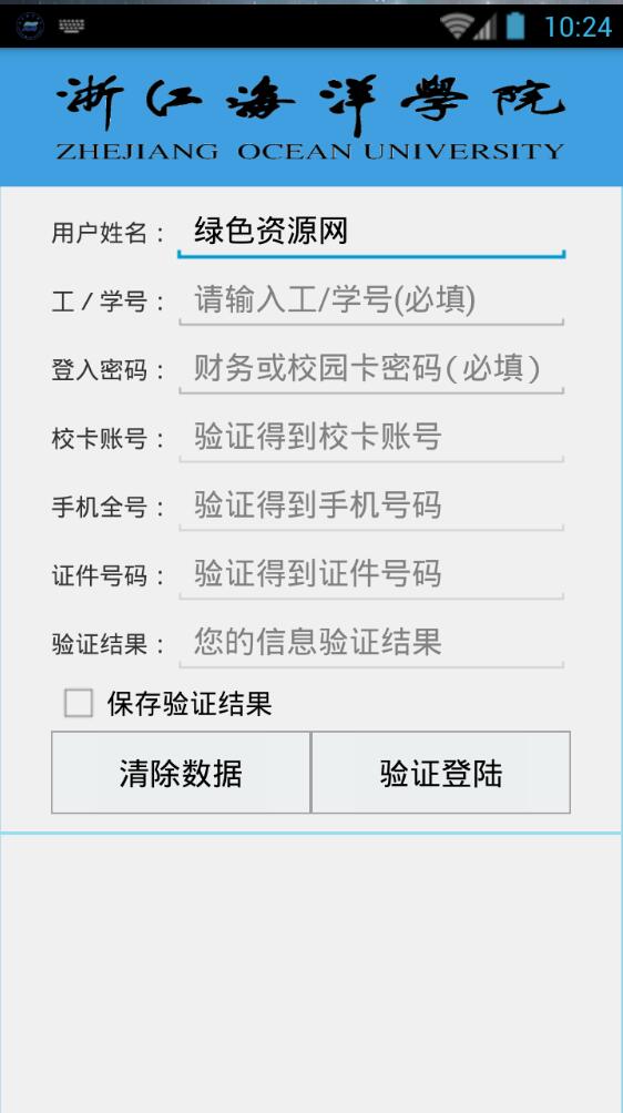 浙江海洋学院校园信息客户端 v2.160125.8 安卓版0