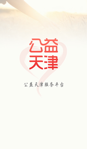 公益天津 v1.0.12 安卓版0