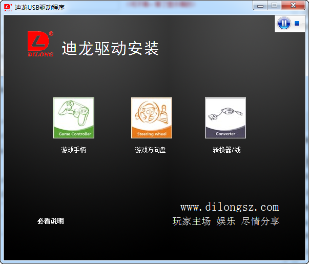 迪龙游戏手柄驱动 v6.0.0.619 绿色免费版0