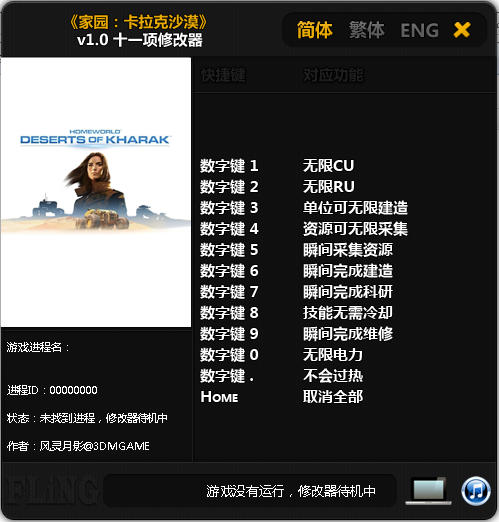 家園卡拉克沙漠十一項(xiàng)修改器 v1.0 綠色版 0
