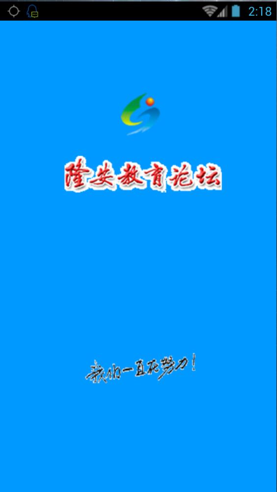 隆安教育論壇手機客戶端0