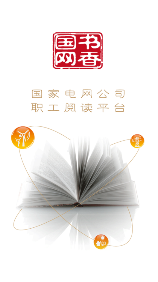 书香国网iPhone版 v4.40 苹果手机版0