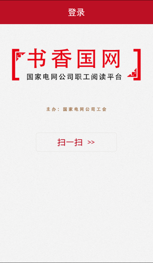 书香国网iPhone版 v4.40 苹果手机版1