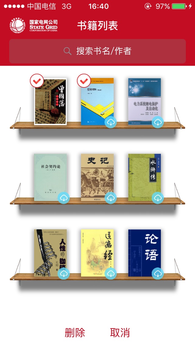 书香国网iPhone版 v4.40 苹果手机版2