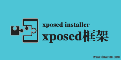 xposed框架汉化版下载-xposed插件大全-xposed模块推荐