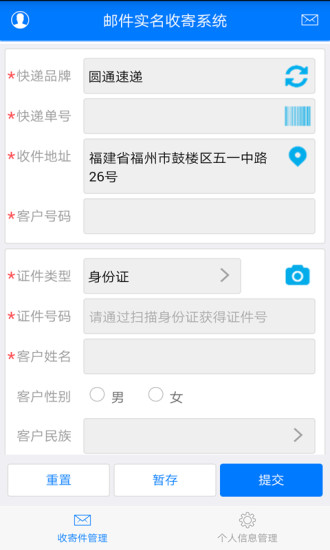 福建快遞實名收寄版(郵件實名收寄系統(tǒng))1