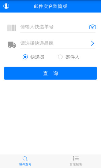 福建快遞實名監(jiān)管版(郵件實名監(jiān)管版) v1.0.7 安卓版 0