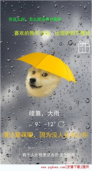 单身狗天气 v1.01 安卓版2