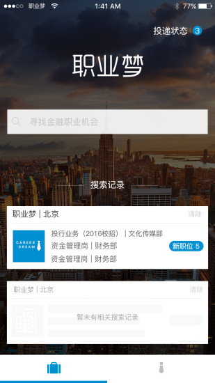 職業(yè)夢(招聘應(yīng)用) v2.1.1 安卓版 1