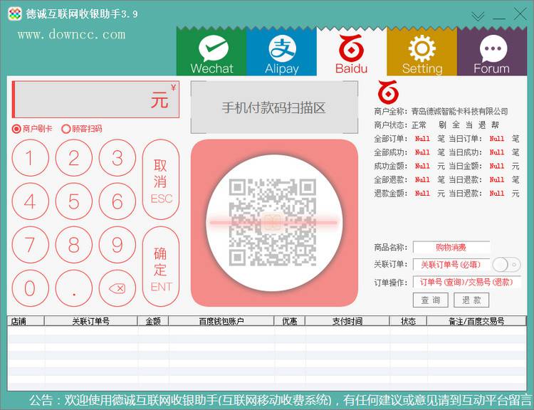 德誠互聯(lián)網(wǎng)收銀助手 v3.9 官方最新版 0