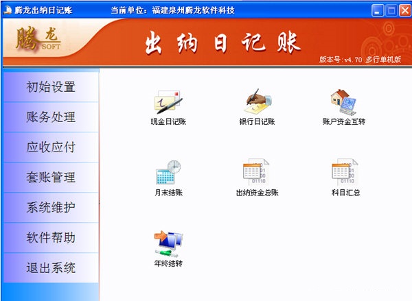 腾龙出纳日记账软件 v4.66 官方版0