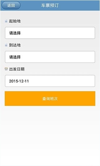 贵州汽车票网上订票系统 v4.7 安卓版1