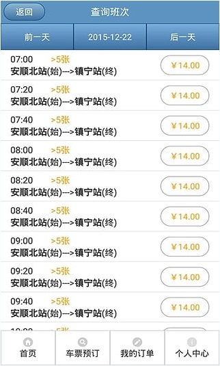 贵州汽车票网上订票系统 v4.7 安卓版2