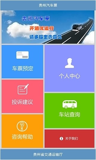 贵州汽车票网上订票系统 v4.7 安卓版3