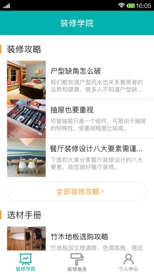 装修学院 v1.0.0 安卓版3