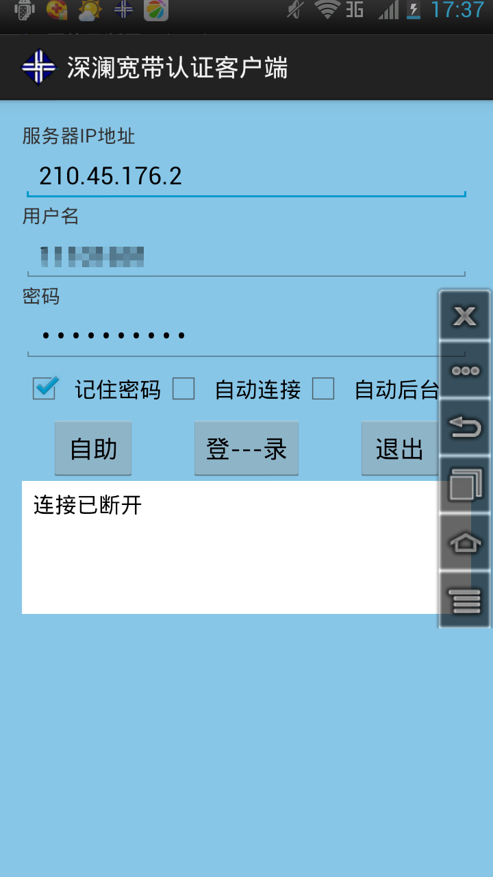 郑州科技学院校园网认证客户端(深澜宽带认证客户端) v1.01 官方安卓版2
