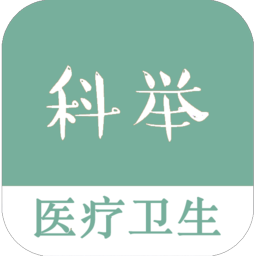 醫(yī)療衛(wèi)生科舉題