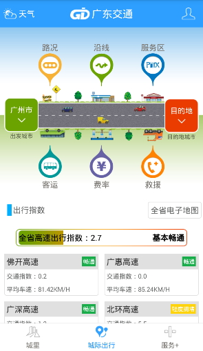 广东交通出行iphone版 v2.0.1 苹果版0