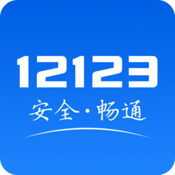 交管12123电子驾驶证app