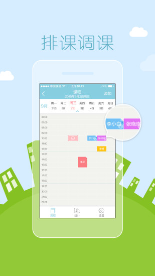 課加加手機(jī)版(教師排課軟件)3