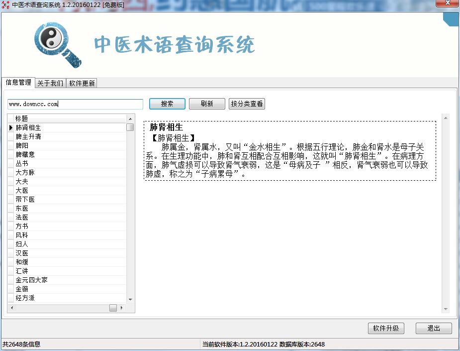中醫(yī)術語查詢系統(tǒng) v1.02.20160122 綠色版 0