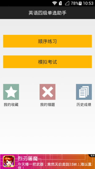 英語四級單選助手軟件 v1.1.0 安卓版 0