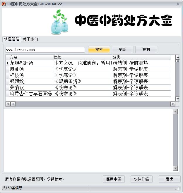 中醫(yī)中藥處方大全 v1.01.20160122 綠色版 0