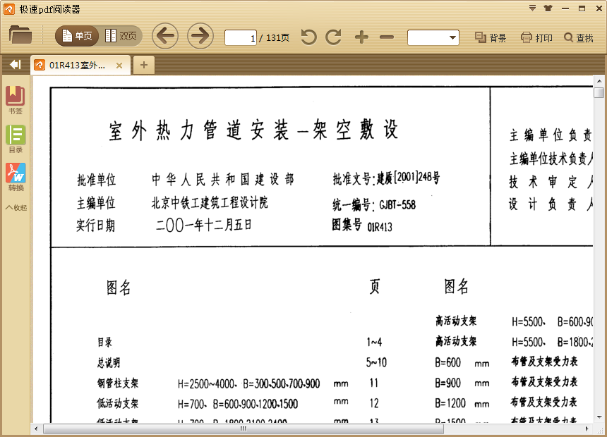 01R413室外热力管道安装-架空敷设图集 pdf高清免费版0