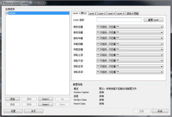 鼠标侧键设置工具(X-Mouse Button Control) v2.12.1 绿色中文版0