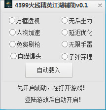 4399火線精英江湖輔助 v0.1 最新免費(fèi)版 0