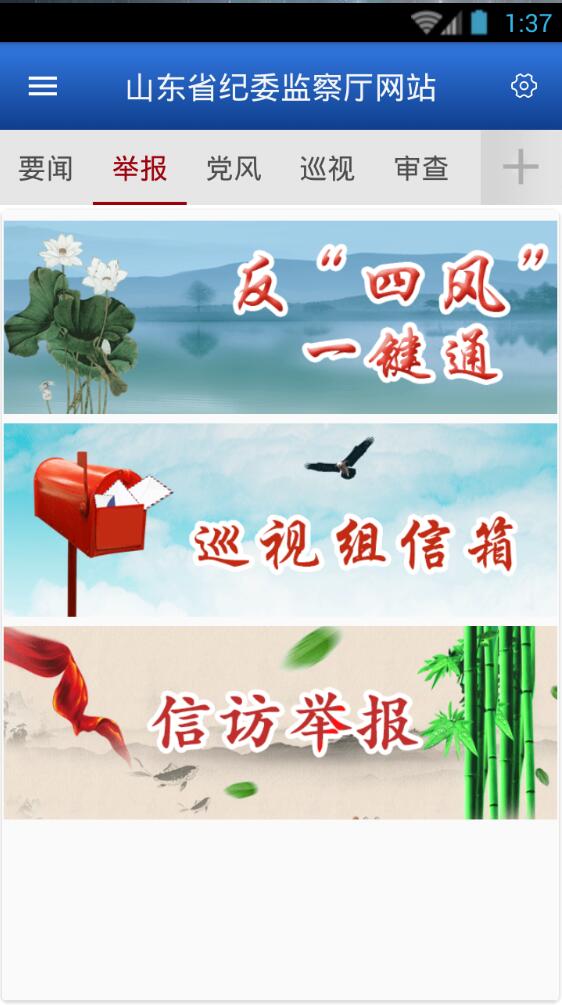 山東省紀(jì)委網(wǎng)站(山東省紀(jì)委監(jiān)察廳網(wǎng)站手機(jī)客戶端) v1.2 安卓版 1