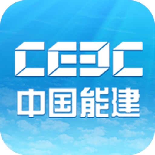 中国能建app