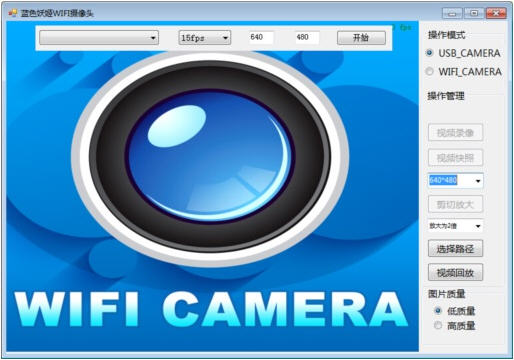 蓝色妖姬wifi摄像头软件 v1.0 官方版0